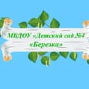 Канал МБДОУ «Детский сад №4 «Берёзка» в MAX