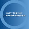 MAX-канал МАОУ "СОШ №10" г.Великий Новгород