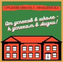 Канал Средняя школа г. Правдинска в MAX