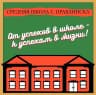 MAX-канал Средняя школа г. Правдинска