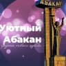 MAX-канал Уютный Абакан