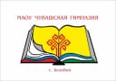 Канал МАОУ Чувашская гимназия г.Белебея в MAX