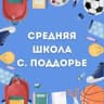 MAX-канал МАОУ "СОШ с. Поддорье"