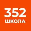 Канал Официальный канал ГБОУ СОШ №352 Санкт-Петербурга в MAX