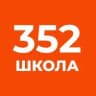 MAX-канал Официальный канал ГБОУ СОШ №352 Санкт-Петербурга