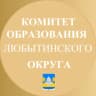 MAX-канал Комитет образования Любытинского округа