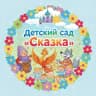 MAX-канал МКДОУ "Детский сад "Сказка" г. Сухиничи