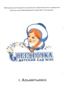 Канал МБДОУ "Детский сад №30 "Снегурочка" АМР РТ в MAX