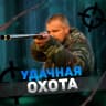 MAX-канал УДАЧНАЯ ОХОТА