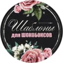 Канал ШАБЛОНЫ ДЛЯ ШОКОБОКСОВ в MAX