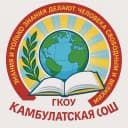 Канал Камбулатская СОШ в MAX