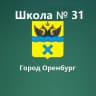MAX-канал МОАУ «СОШ № 31» г. Оренбурга
