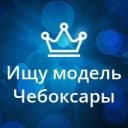 Канал Ищу модель Чебоксары в MAX