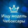 MAX-канал Ищу модель Чебоксары