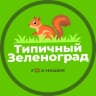 MAX-канал Зеленоград