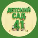 Канал ДЕТСКИЙ САД № 41 в MAX