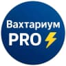 MAX-канал Вахтариум PRO 🧑‍🔧 Работа | Вахта