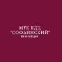 Канал МУК КДЦ "Софьинский" в MAX
