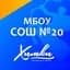 Канал КАНАЛ МБОУ СОШ № 20 г. ХИМКИ в MAX