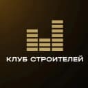 Канал Клуб Строителей - бизнес-сообщество в MAX