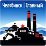 MAX-канал Челябинск | Главный