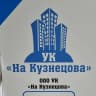 MAX-канал ООО УК "На Кузнецова"