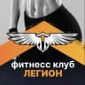 MAX-канал Фитнес клуб «ЛЕГИОН»
