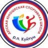 MAX-канал МБУ ДО Куйтунская районная ДЮСШ