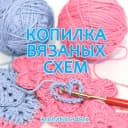 Канал Копилка вязаных: схемы, описания, мастер-классы в MAX