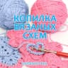 MAX-канал Копилка вязаных: схемы, описания, мастер-классы