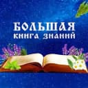 Канал Большая книга знаний в MAX