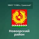 Канал МБОУ "СОШ п. Гранитный" Новоорского района Оренбургской области (общешкольный канал) в MAX