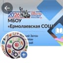 Канал МБОУ "Ермолаевская СОШ" в MAX