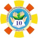 Канал МБОУ г. Иркутска СОШ №10 им.П.А.Пономарева в MAX