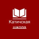 Канал Катичская средняя общеобразовательная школа имени Героя Советского Союза И. А. Курганского в MAX