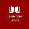 MAX-канал Катичская средняя общеобразовательная школа имени Героя Советского Союза И. А. Курганского