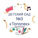 Канал МДОУ "ДЕТСКИЙ САД №3" ТОПОЛЕК" в MAX