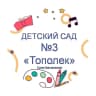 MAX-канал МДОУ "ДЕТСКИЙ САД №3" ТОПОЛЕК"