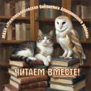 Канал "В стране книг"📚🎭Межпоселенческая библиотека Апшеронского района в MAX