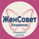 Канал ЖенСовет г. Владимир в MAX