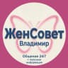 MAX-канал ЖенСовет г. Владимир