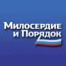MAX-канал Милосердие и порядок