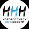 MAX-канал Новороссийск НЕ Новости [ННН]