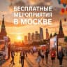 MAX-канал Бесплатные мероприятия в Москве