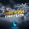 MAX-канал Мягкие кинотеатры