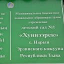 Канал МБДОУ д/с № 1 "Хуннээрек" с.Нарын Эрзинского кожууна Республики Тыва в MAX