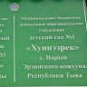 MAX-канал МБДОУ д/с № 1 "Хуннээрек" с.Нарын Эрзинского кожууна Республики Тыва