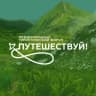 MAX-канал Путешествуй!