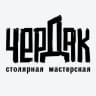 MAX-канал Чердак-столярная мастерская
