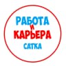 MAX-канал Работа в Сатке